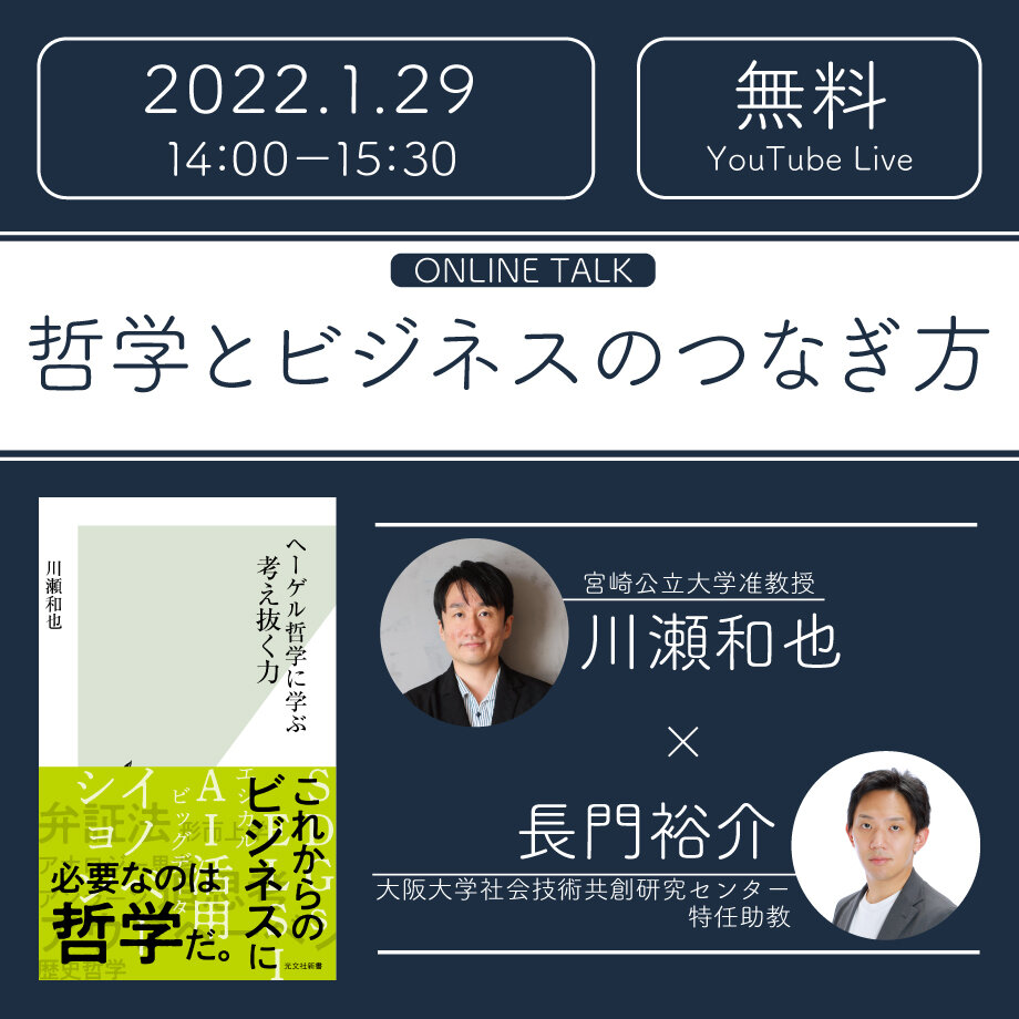 終了しました】1月29日(土) 川瀬和也さん×長門裕介さん「哲学と